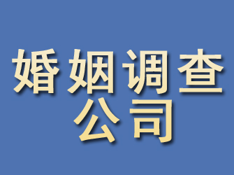 郧西婚姻调查公司